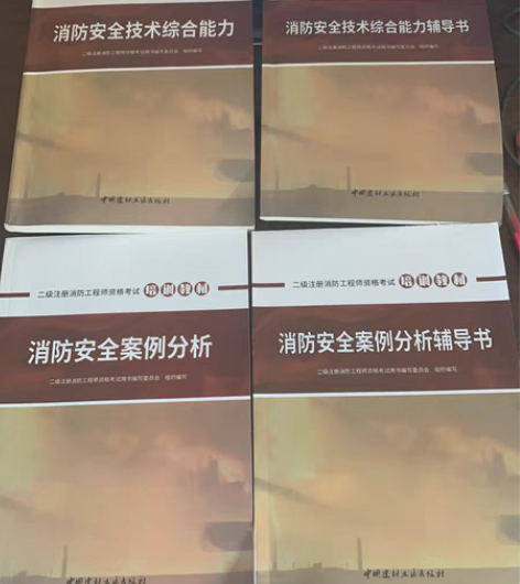 包邮2021二级注册消防工程师考试用书 一...