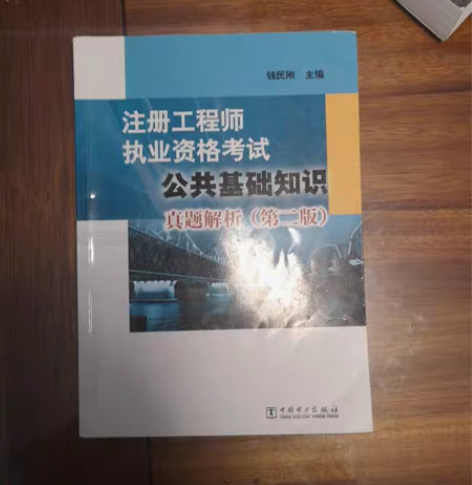 注册工程师执业资格考试公共基础知识真题解析...
