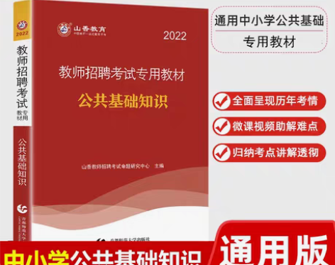 转卖山香2022年教师招聘考试用书教材 公...