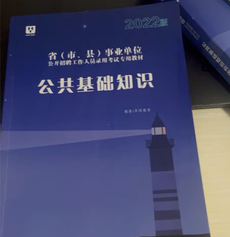 包邮华图教育事业单位公共基础知识加历年真题...