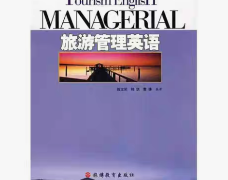 包邮正版二手 旅游管理英语 姚宝荣 旅游教...