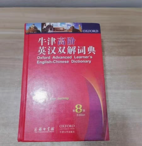 包邮牛津高阶英汉双解词典  第八版 九成新...