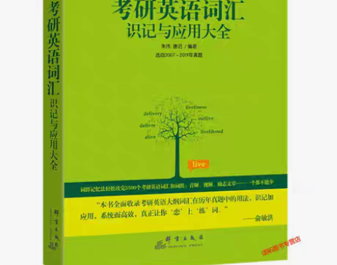 包邮二手正版恋练有词考研英语词汇识记与应用...