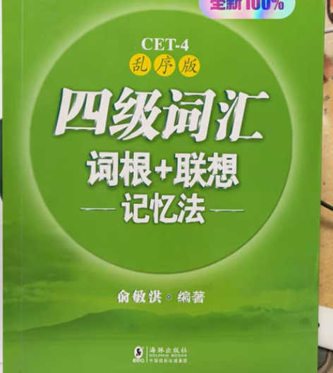 转卖英语四级备考 新东方英语四级词汇乱序版...