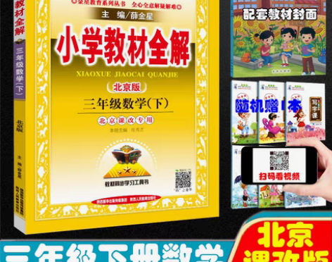 转卖2020全新正版小学教材全解三年级下册...