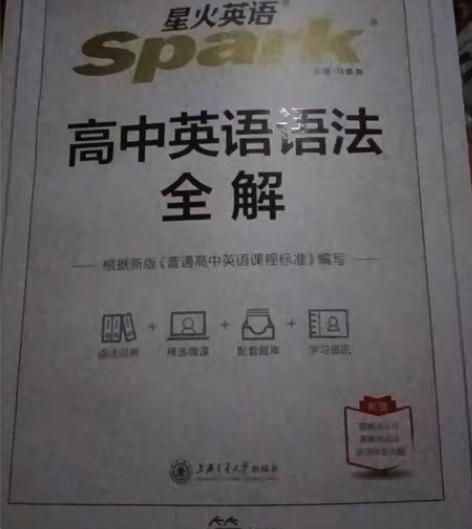 包邮星火高中英语语法全解 几乎全新，无褶皱...