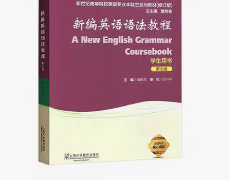 包邮正版二手 新编英语语法教程 第六6版 ...