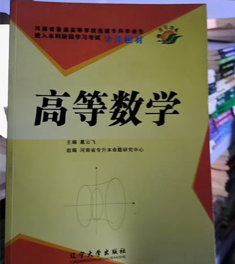 二手正版  河南省专升本考试用书 高等数学...