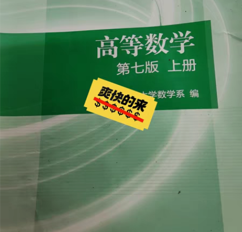 第七版同济高等数学教材，适合自学，考试。明...