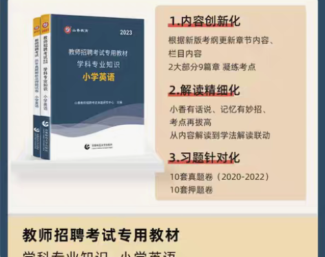 包邮山香2023小学英语学科教师招聘考试专...