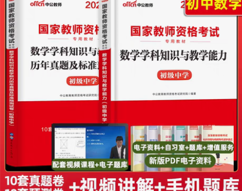 转卖中公教育2022教师证资格用书初中数学...