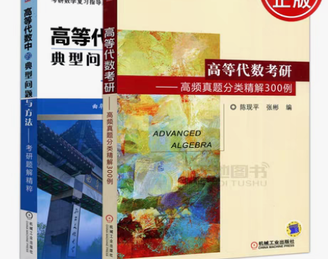 转卖机械工业出版 高等代数考研高频真题分类...