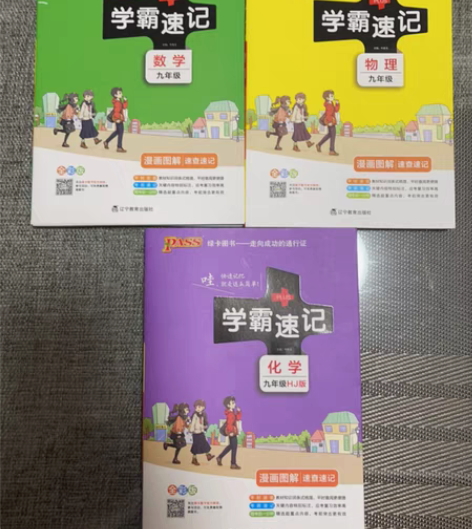 包邮全新九年级学霸速记，数学，物理，化学各...