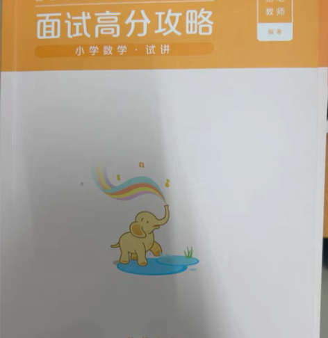 粉笔教育小学教师资格证数学，面试高分攻略，...