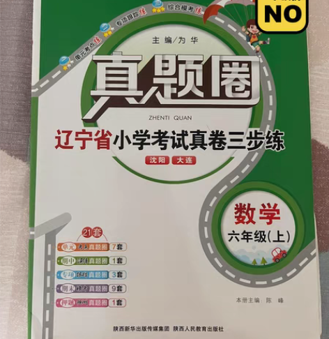 真题圈辽宁省小学考试卷六年级上册沈阳大连区...