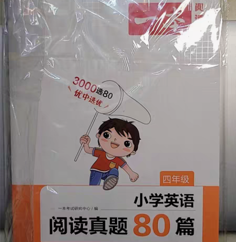 包邮2023年版小学英语四年级阅读真题80篇。购书时给小孩寒...