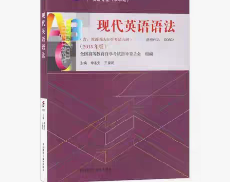 包邮正版二手 现代英语语法 2015年版 ...