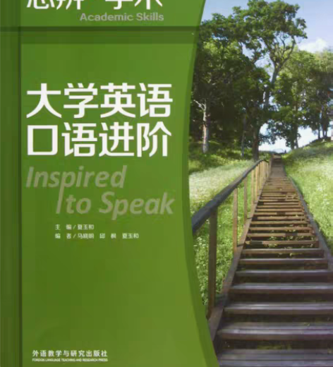 包邮大学英语口语进阶 夏玉和马晓明 外语教...