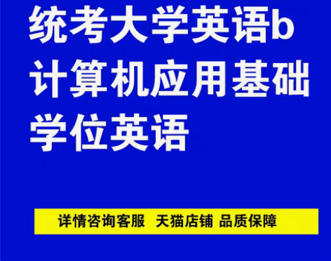 包邮统考英语b计算机应用基础考试包网络教育...