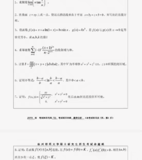 出杭师数学分析高等代数硕士研究生考试题 感...