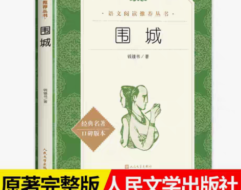 包邮如图围城钱钟书  正版书 原版 文学小...
