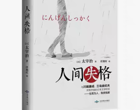 包邮【全新正版】人间失格(全译本) 日韩文...