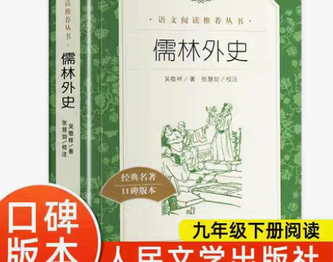 包邮儒林外史儒林外史 正版原著完整版无删减...