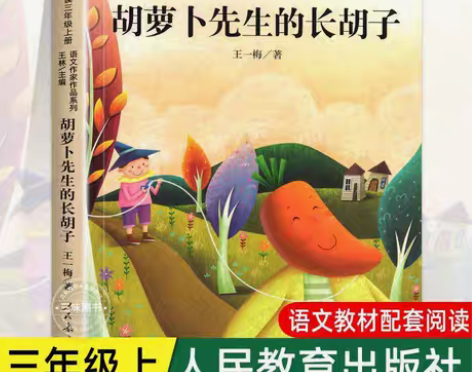 包邮胡萝卜先生的长胡子 王一梅三年级上册语...