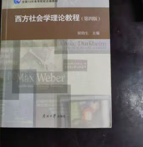 包邮二手正版西方社会学理论教程 第四版 侯...
