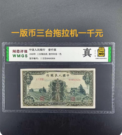 包邮一版币三台拖拉机一千元闻德评级真品 流...