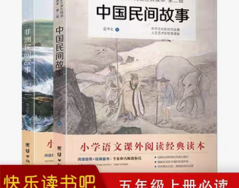 包邮中国民间故事非洲民间故事全两册快乐读书...