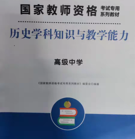 高中教资历史 感兴趣的话点“我想要”和我私...