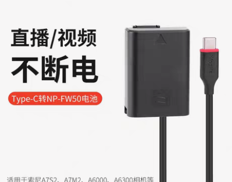 包邮劲码NP-FW50假电池转type-c接口适用索尼ZV-...
