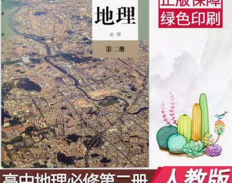 包邮新版人教版高中地理必修第二册地理书必修...