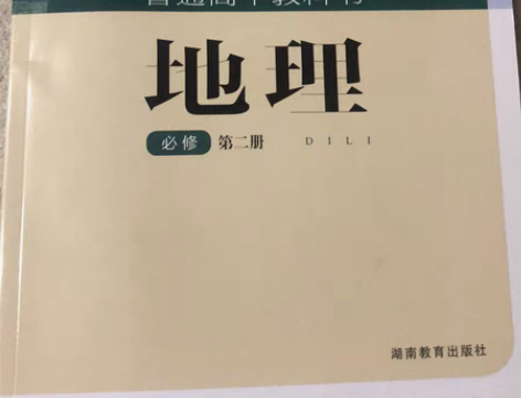 高一必修二地理课本 和历史下册课本 202...
