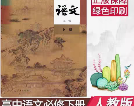 包邮正版新版人教版高中语文必修下册部编语文...