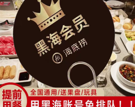 海底捞黑海插队服务 排队卡 黑海会员 优￥...