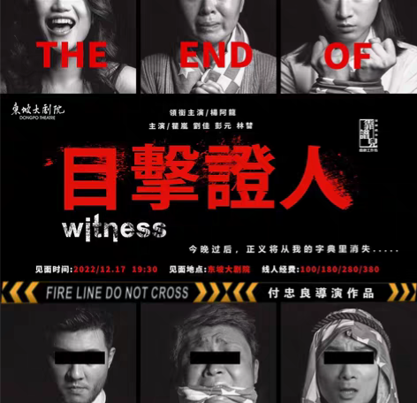 包邮杭州话剧 烧脑悬疑话剧《目击证人》 时...