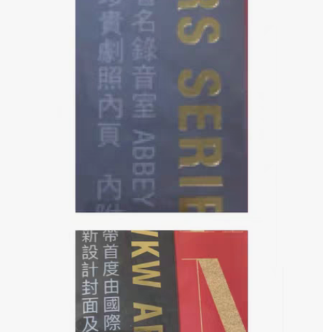 包邮泽东30周年黑胶真假分辨攻略 今年泽东...