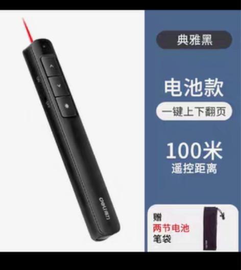 得力翻页笔 全新未拆封 100米遥控距离 ...