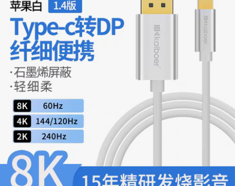 转卖开博尔type-c转DP1.4雷电3转...