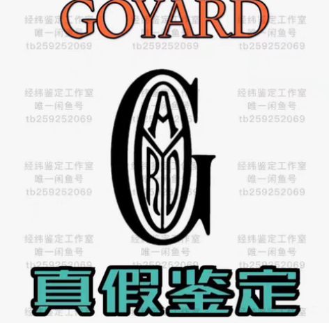 包邮戈雅鉴定 goyard鉴定 狗牙鉴定 ...