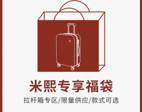转卖【过年不打烊】【5折抢购】米熙品牌行李...