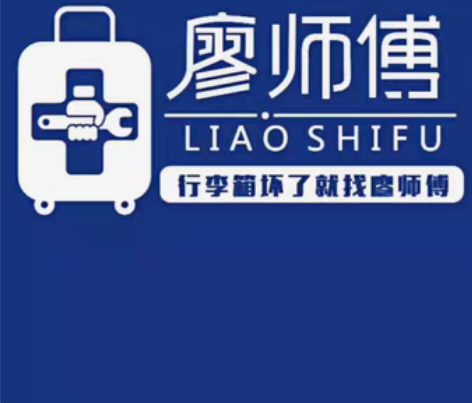 廖师傅专业维修皮箱行李箱拉杆箱旅行箱密码箱...