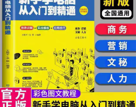 包邮正版新手学电脑从入门到精通全能一本通电...
