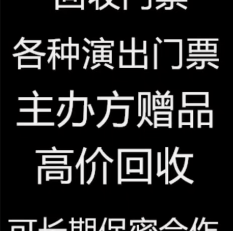 包邮门票大量回收回收各种演唱会，体育赛事，...