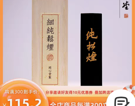 转卖问心堂细纯松烟墨条一两墨锭2016年制...