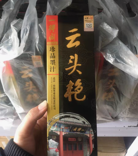 包邮一得阁墨汁云头艳墨汁500g  文房四...