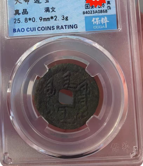 天命通宝，清祖铸钱，有较高收藏价值，保粹评...