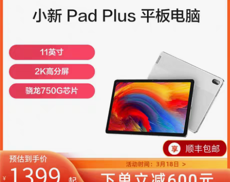 转卖【爆款】联想平板电脑小新Pad Plu...